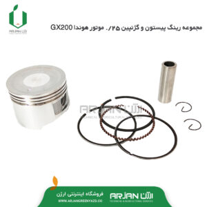 مجموعه رینگ  پیستون و گژنپین 25/. _GX200