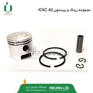 مجموعه رینگ و پیستون علف تراش KNC 40