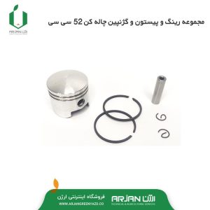 مجموعه رینگ و پیستون و گژنپین چاله کن 52 سی سی