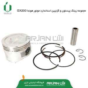 مجموعه رینگ پیستون و گژنپین موتور هوندا GX200