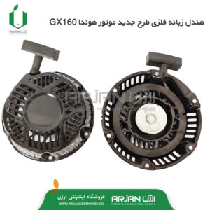 هندل ( استارت دستی) چمن زن هوندا GXV160