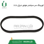 اورینگ سر سیلندر موتور دیزل 178 ( 7 اسب )