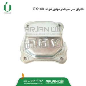 قالپاق سر سیلندر موتور هوندا GX160