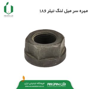 مهره سر میل لنگ موتور دیزل تیلر مدل 186