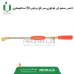 لانس سرکج سمپاش موتوری قطعات برنج ( 60 سانتیمتر )