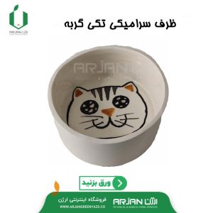 ظرف سرامیکی تکی آب و غذا ( گربه - سگ )