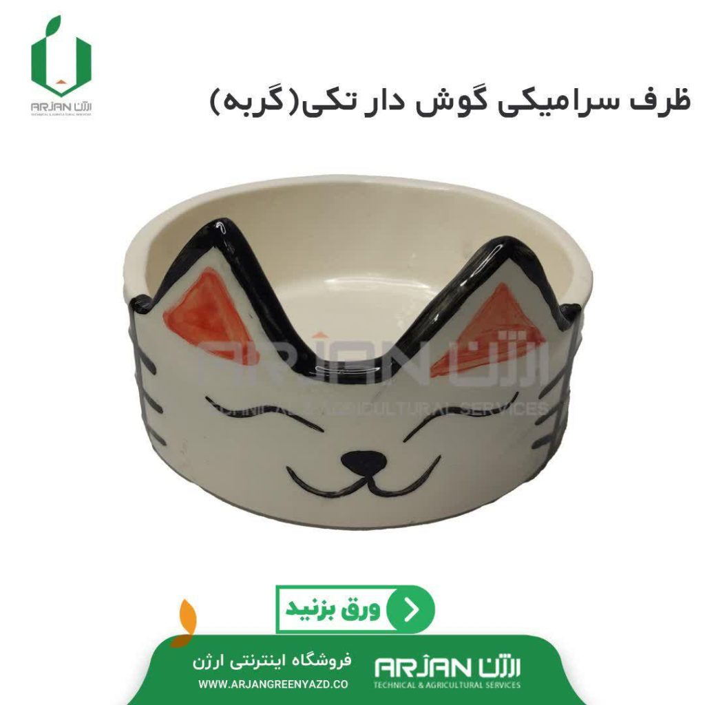 ظرف سرامیکی گوش دار تکی گربه