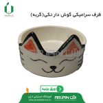 ظرف سرامیکی گوش دار تکی گربه