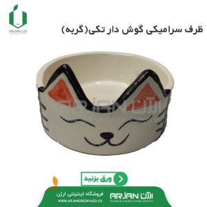 ظرف سرامیکی گوش دار تکی گربه