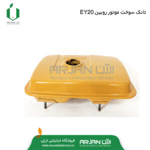 تانک سوخت موتور روبین EY20