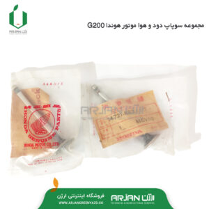 سوپاپ دود و هوا موتور هوندا ( اصل ژاپن ) G200