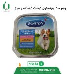 ووم سگ وینستون گوشت گوساله و فیله مرغ