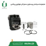 مجموعه سیلندر و پیستون سمپاش موتوری TU26