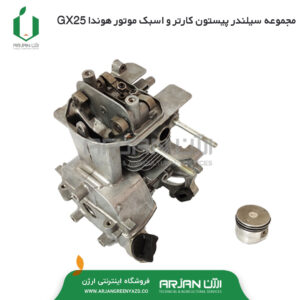 مجموعه سیلندر رینگ پیستون هوندا GX25