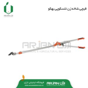 قیچی شاخه زن تلسکوپی ( بهکو - تایوان )