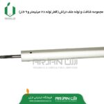 مجموعه لوله و شافت علفتراش ( 28 میلیمتر - 9 خار )
