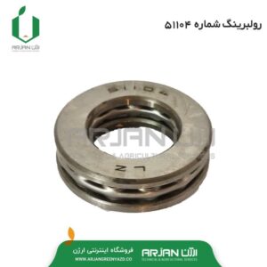 بلبرینگ کف گرد مدل 51104
