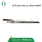 الحاقیه شمشاد زن قابل نصب روی علف تراش