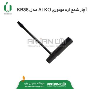 آچار شمع اره موتوری ALKO مدل KB38