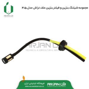 مجموعه شیلنگ بنزین و فیلتر بنزین علف تراش 415