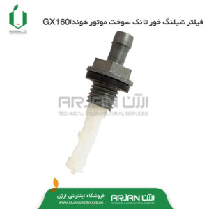 فیلتر شیلنگ خور تانک سوخت موتور هوندا GX160