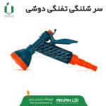 سر شیلنگی دوشی تفنگی پلاستیک ( ترک )