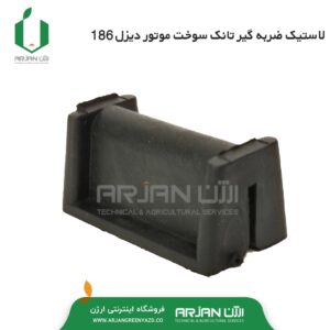 لاستیک ضربه گیر تانک سوخت تیلر دیزل 186
