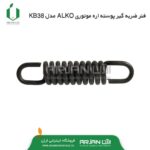 فنر ضربه گیر پوسته اره موتوری ALKO مدل KB38