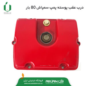 درب عقب پوسته پمپ سمپاش 80 بار