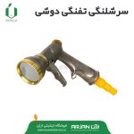 سر شیلنگی تفنگی دوشی فلزی ( تایوان )