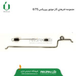 مجموعه فنرهای دسته گاز موتور بیریکس 6.75