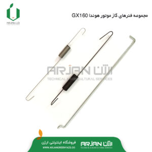 مجموعه فنرهای دسته گاز موتور هوندا GX160
