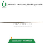شافت فنری علف تراش پشتی 415 ( 85 سانتیمتری )