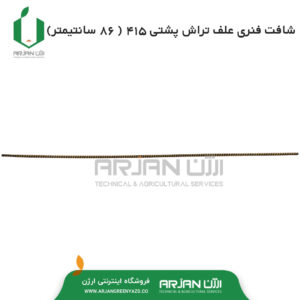 شافت فنری علف تراش پشتی 415 ( 85 سانتیمتری )
