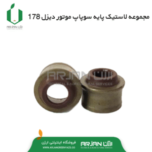 مجموعه لاستیک پایه سوپاپ موتور دیزل 178 ( جفت )