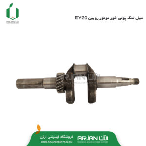میل لنگ پولی خور موتور روبین EY20