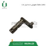 شافت ماهک تعویض دنده تیلر186 ( طرح قدیم )