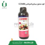کود محلول میکرو کمپلکس COMBI
