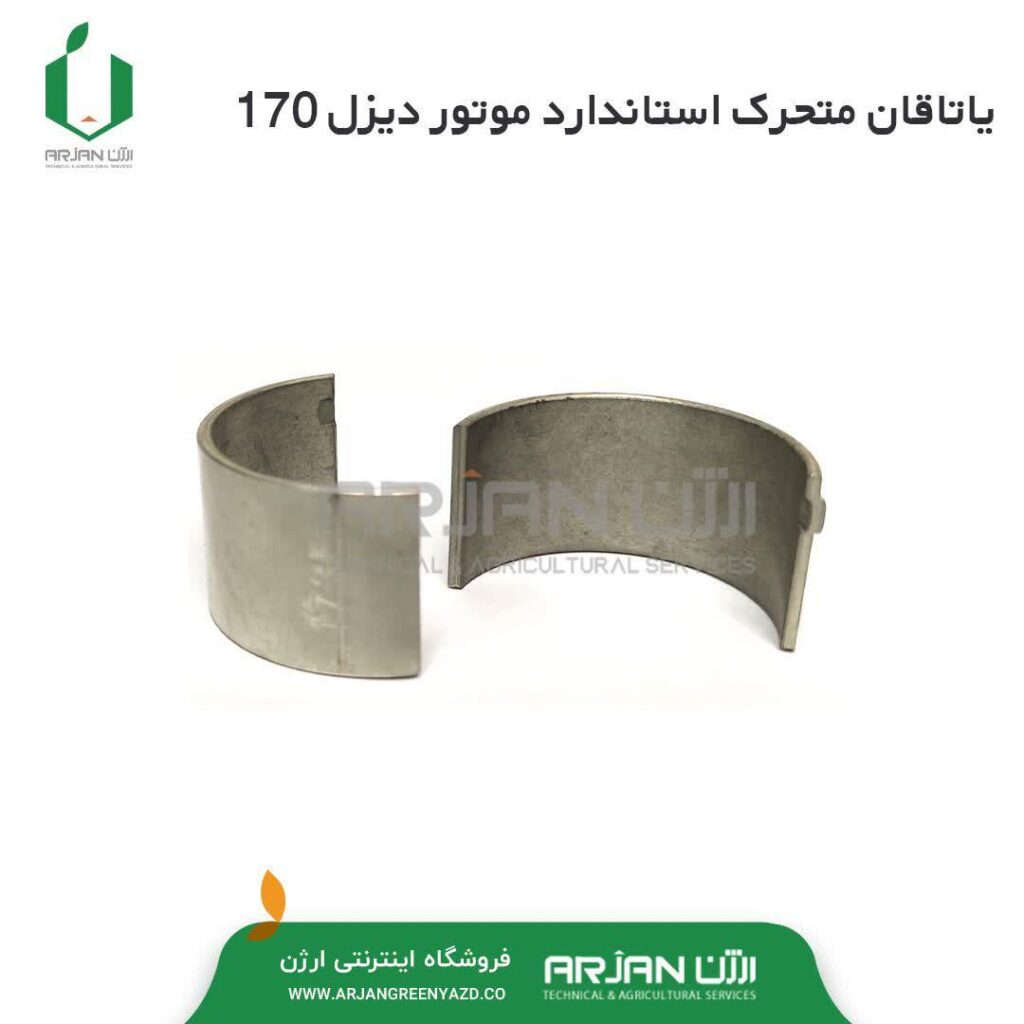 یاتاقان متحرک استاندارد موتور دیزل 170-173