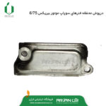 درپوش محفظه ( قالپاق سیلندر ) موتور بیریکس 6.75