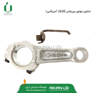 شاتون موتور بیریکس 6.25 ( آمریکایی )