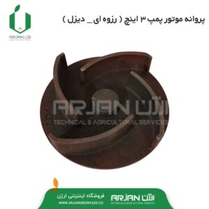 پروانه موتور پمپ 3 اینچ ( رزوه ای - دیزل )