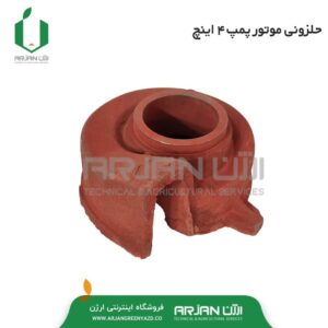 حلزونی موتور پمپ 4 اینچ