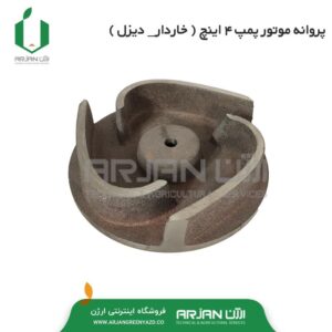 پروانه موتور پمپ 4 اینچ ( خاردار - دیزل )