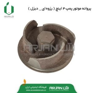 پروانه موتور پمپ 4 اینچ ( رزوه ای - دیزل )