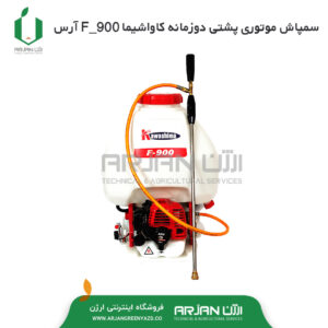 سمپاش موتوری پشتی دوزمانه کاواشیما F900 - ARS