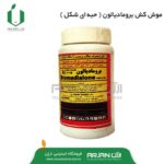 موش کش برومادیالون ( حبه ای )