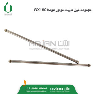 مجموعه میل تایپت موتور هوندا GX160