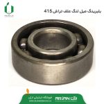 بلبرینگ میل لنگ علف تراش دوزمانه 415