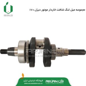 مجموعه میل لنگ موتور دیزل 170 ( شافت خاردار )